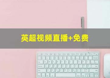 英超视频直播 免费